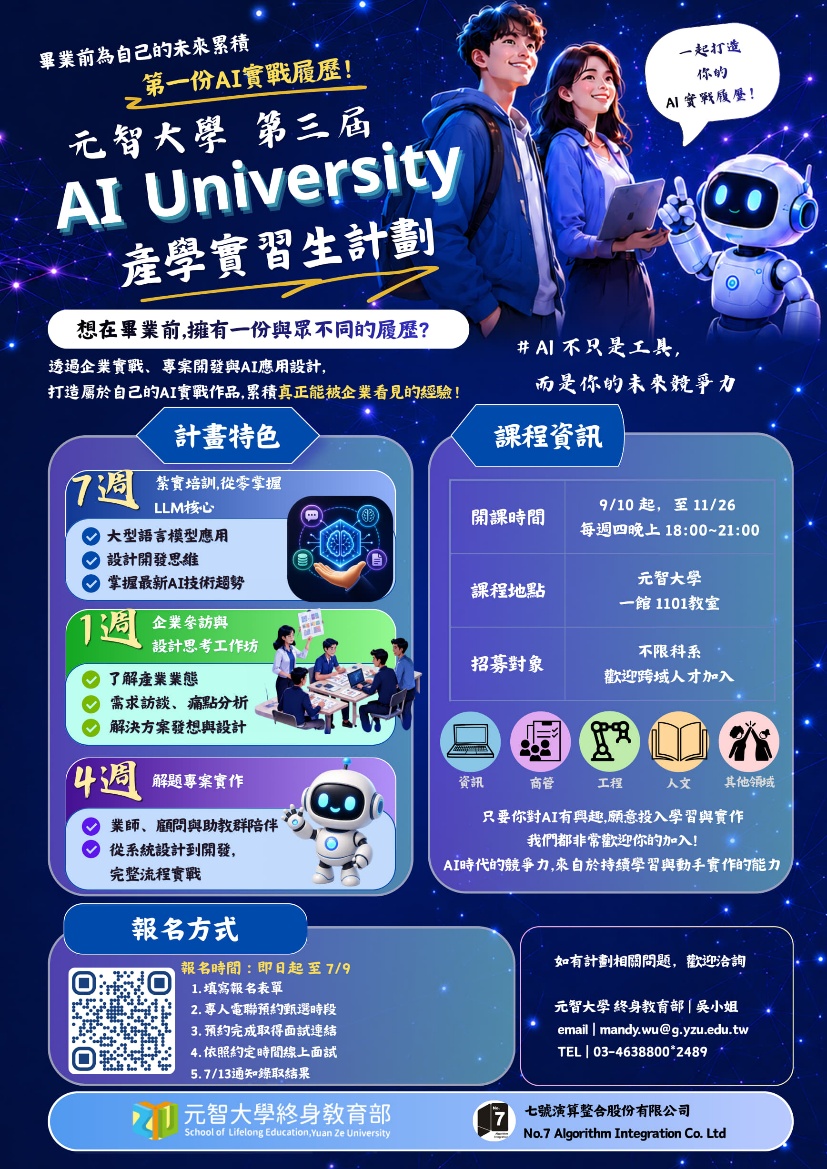 第三屆 AI University 產學實習生計畫 招生海報